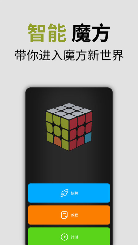 小米智能魔方手机版