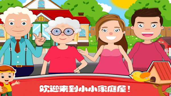 小小家庭屋游戏