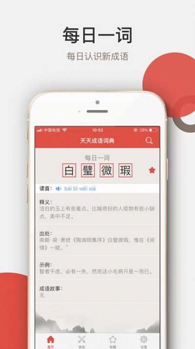 天天成语词典最新版