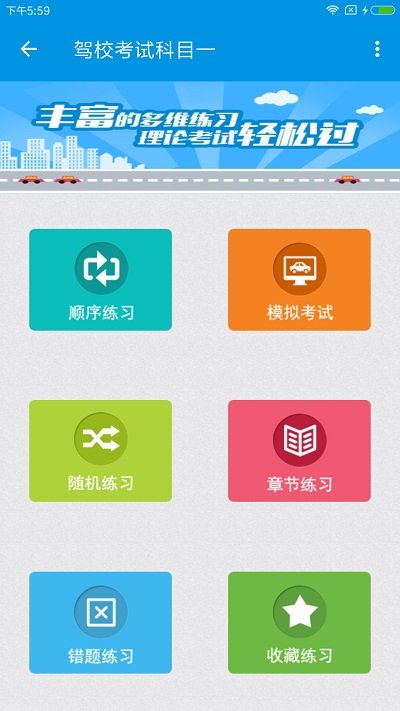 快考驾照科目一app