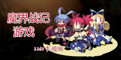 魔界战记