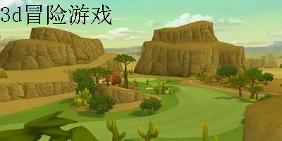 3d冒险游戏