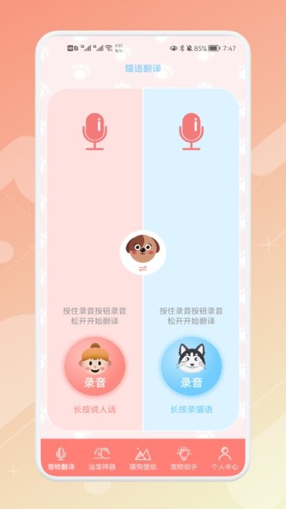 宠物语音翻译器最新版