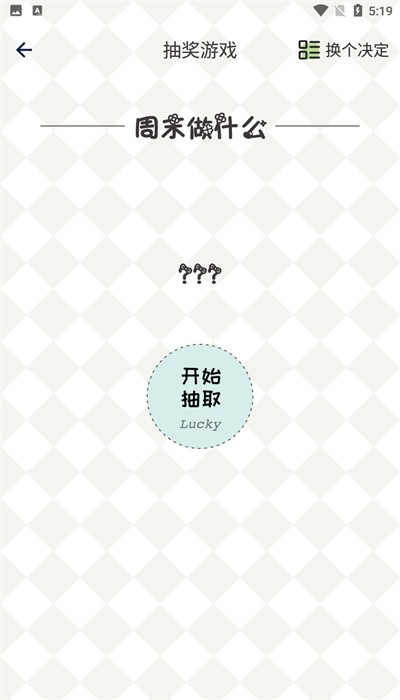 日常小决定选择器app