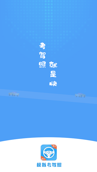 模拟考驾照试题app
