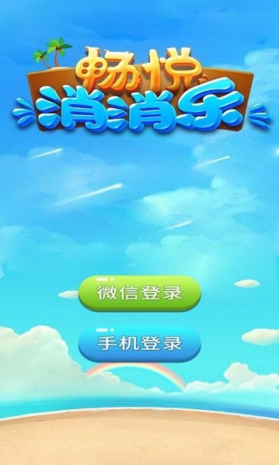畅悦消消乐游戏下载