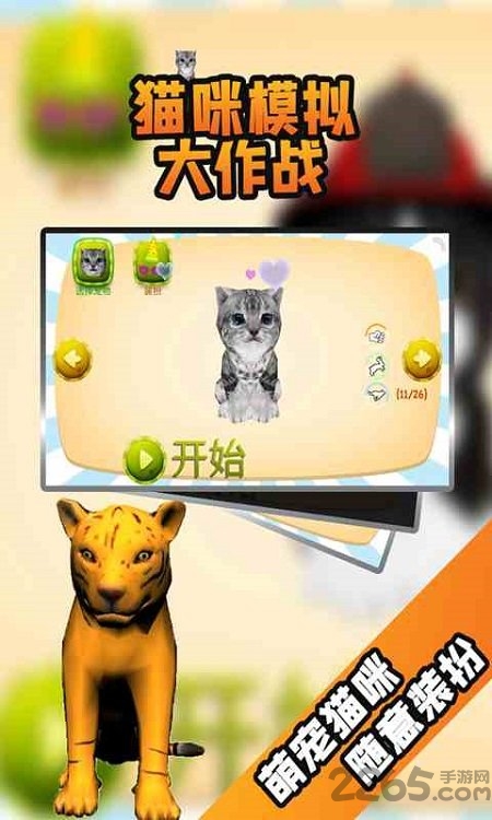 猫咪模拟大作战中文最新版 猫咪模拟大作战游戏下载
