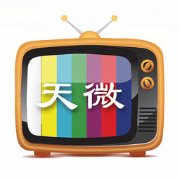天微电视直播app