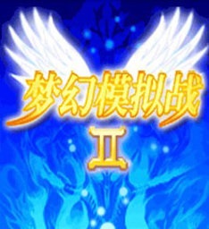 梦幻模拟战2无限金钱版