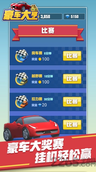 豪车大亨游戏下载