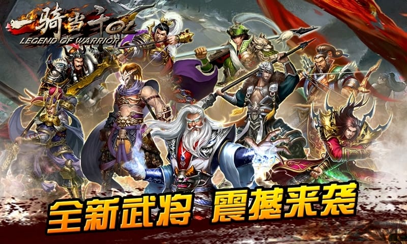 一骑当千ol手游