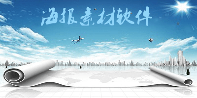 海报素材软件