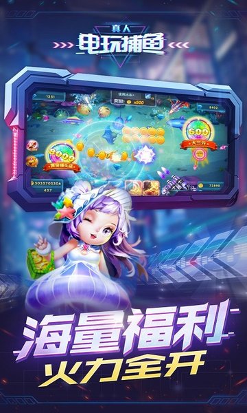 真人电玩捕鱼官方版