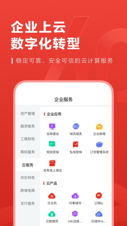 京东云企业管家官方版 京东云企业管家app下载