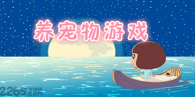 养宠物游戏