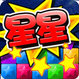 消灭星星旧版本中文版