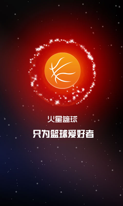 火星篮球最新版