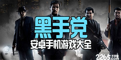 黑手党游戏