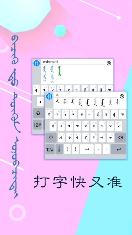 讯诺蒙古文输入法App