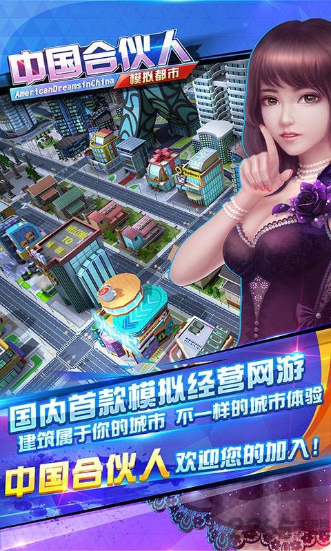 中国合伙人之模拟都市游戏