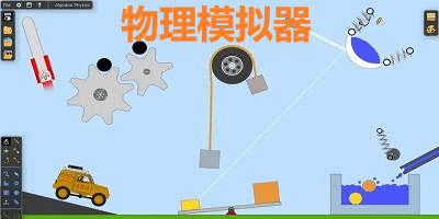 物理模拟器