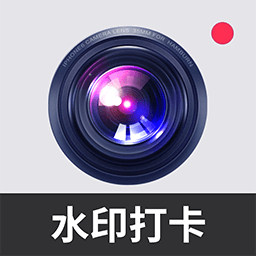 万能打卡水印相机app