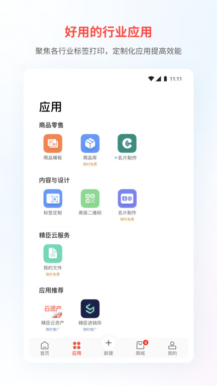精臣云打印机app最新版