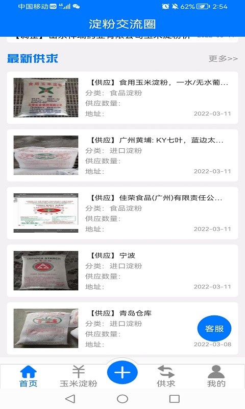 淀粉交流圈采购app