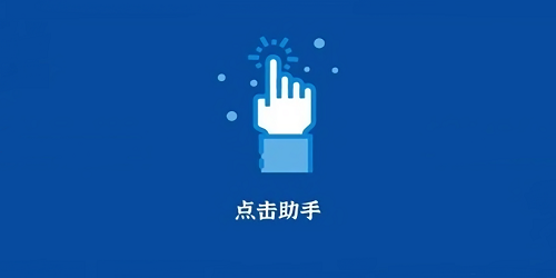 点击助手app