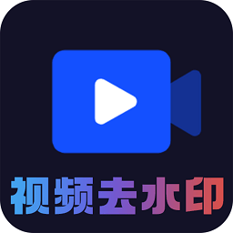 ai短视频去水印app