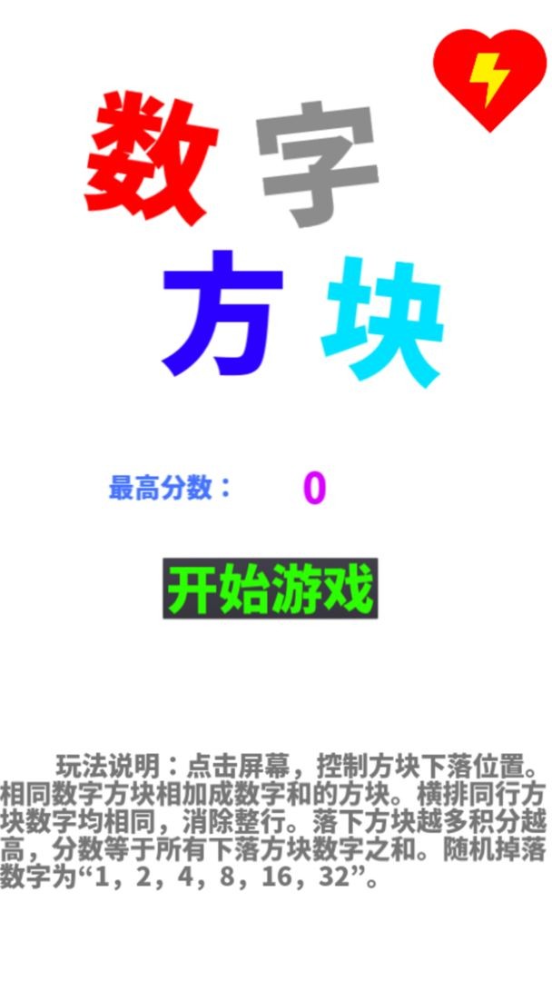 数字方块游戏