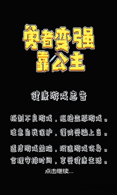 勇者变强靠公主手机版