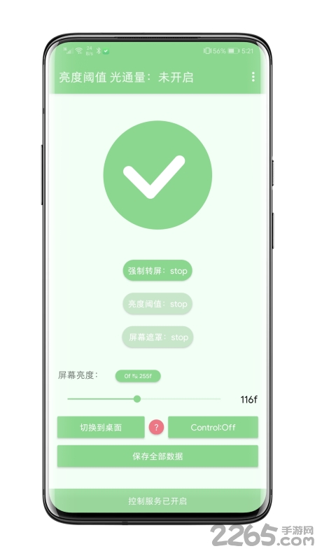 屏幕亮度阈值优化版app
