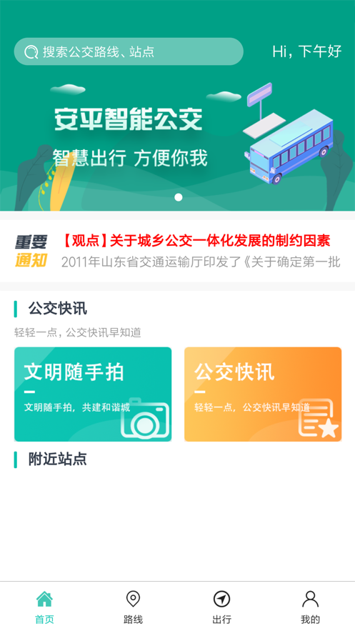 安平掌上公交app