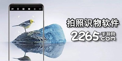 拍照识物软件