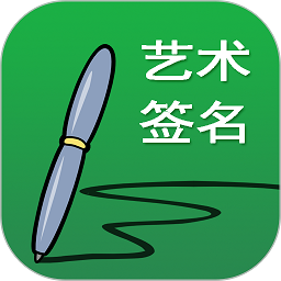 广州艺术签名设计网官方版(改名艺术签名书法篇)