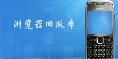 浏览器旧版本