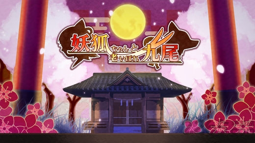 妖狐酱与老年九尾手机版
