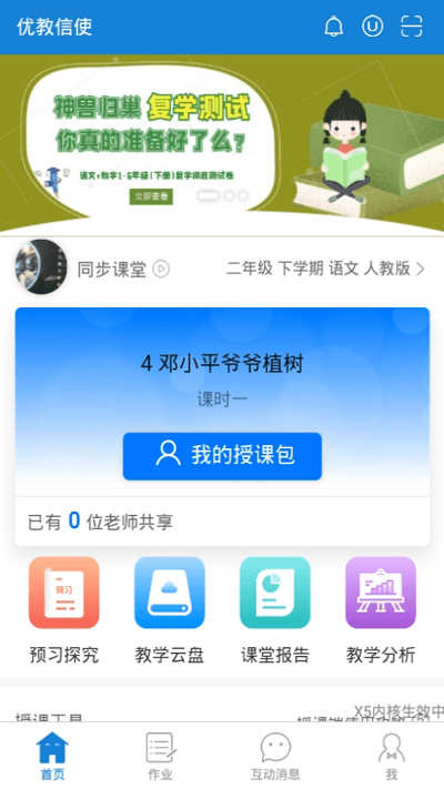 优教信使手机app