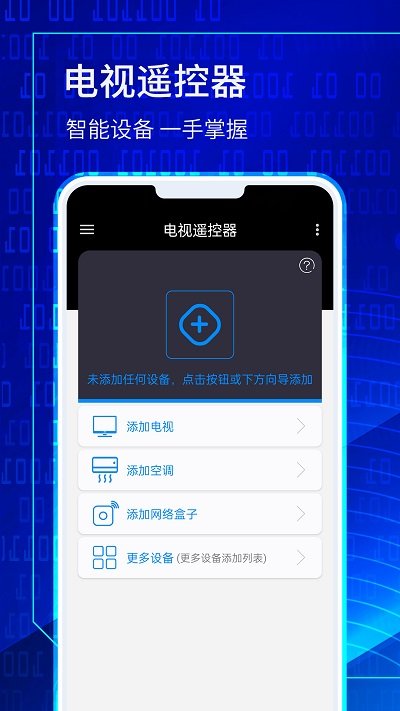 万能电视遥控器大师app
