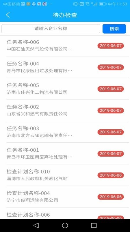 山东危货监管官方版