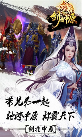 剑指中原手游