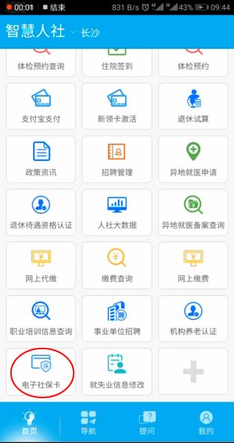 智慧人社社保卡申领指南 智慧人社社保卡申领指南