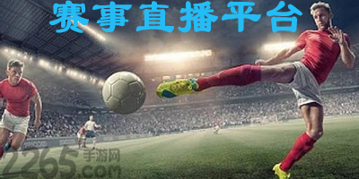 赛事直播app
