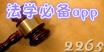 法学app