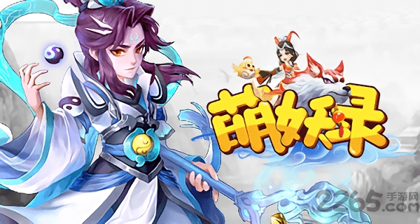 冰河萌妖录手游 萌妖录冰河游戏下载