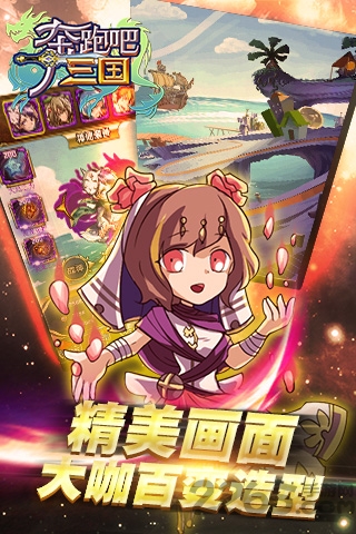 奔跑吧三国手机版下载