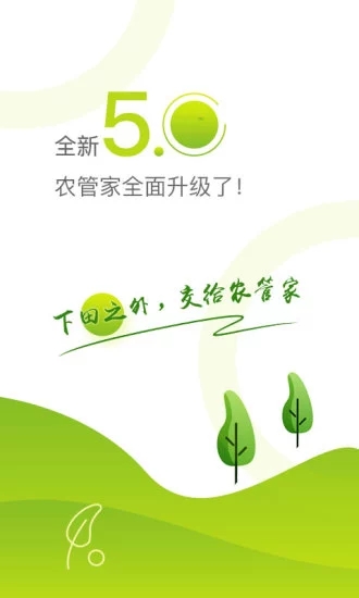 农管家app