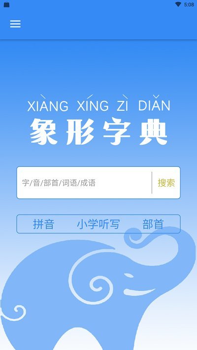 象形字典在线查字官方版