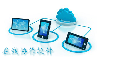 在线协作app